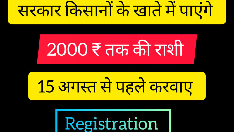 Government schemes: सरकार दे रही है किसानों को 2 हज़ार आवेदन करे