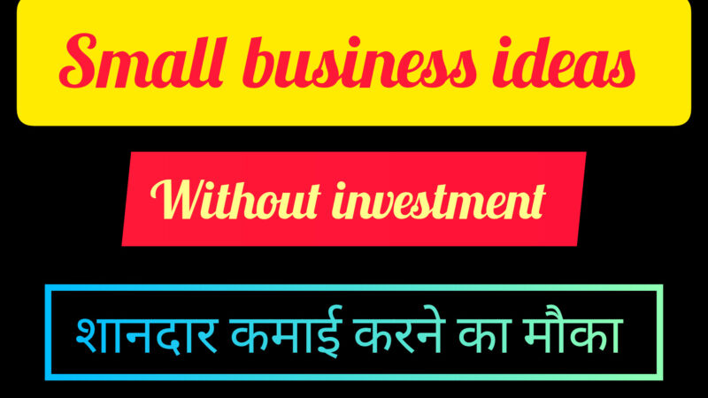 Small business ideas: बिना पैसों का शानदार बिजनेस, अंधाधुध कमाई के लिए