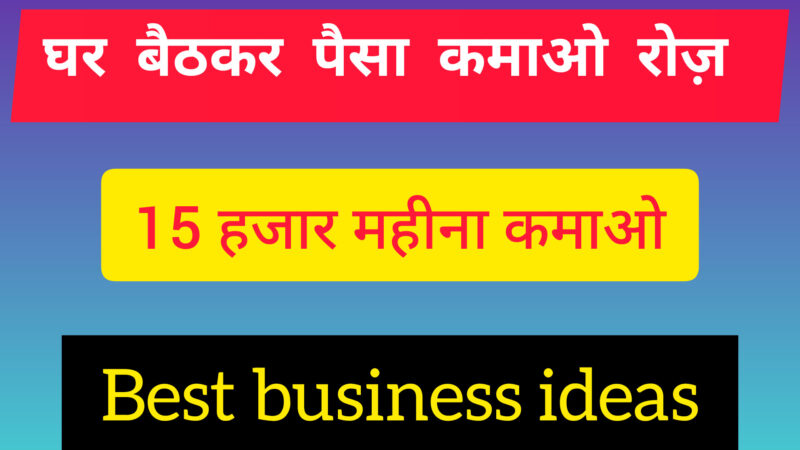 Best business ideas: घर बैठकर पैसा कमाओ दुगनी तेज़ी से बेस्ट तरीका