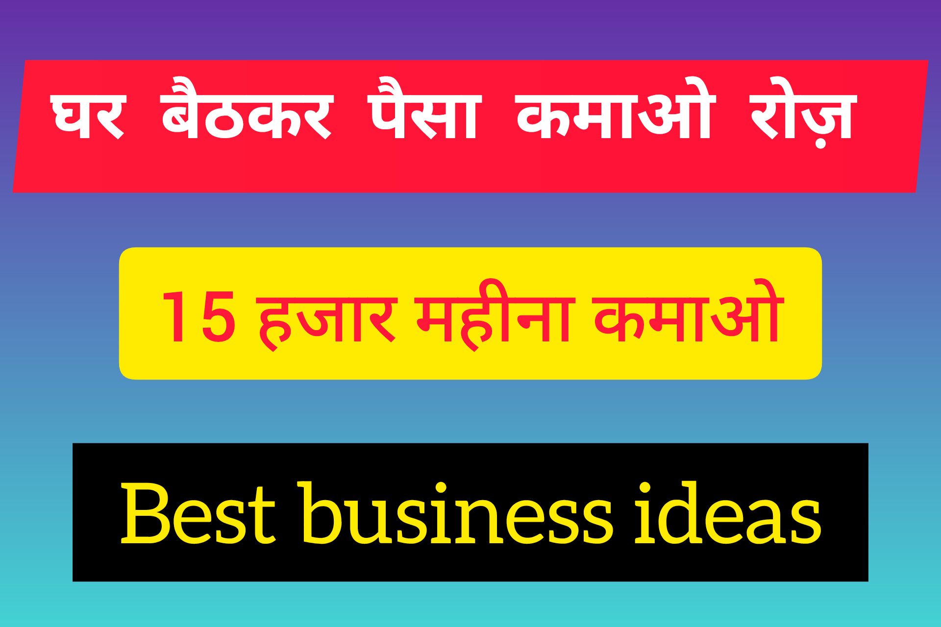 Best business ideas: घर बैठकर पैसा कमाओ दुगनी तेज़ी से बेस्ट तरीका