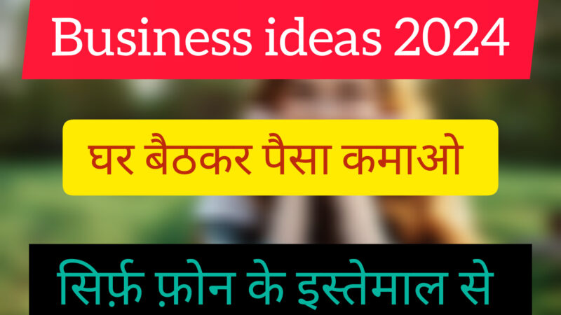 Business idea 2024: घर बैठकर पैसा कमाओ सिर्फ मोबाईल फोन से