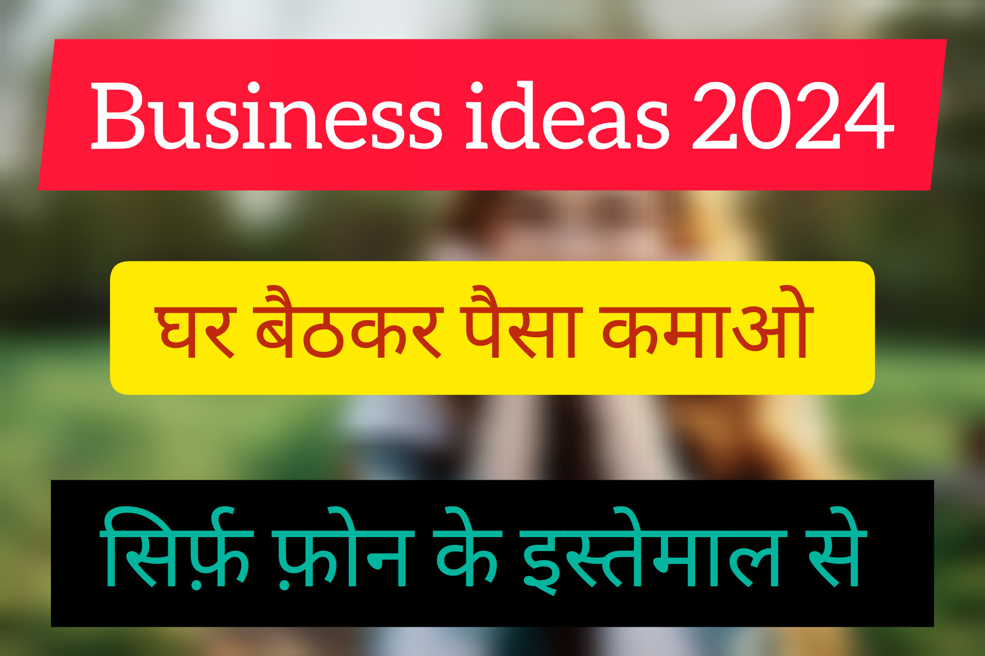 Business idea 2024: घर बैठकर पैसा कमाओ सिर्फ मोबाईल फोन से