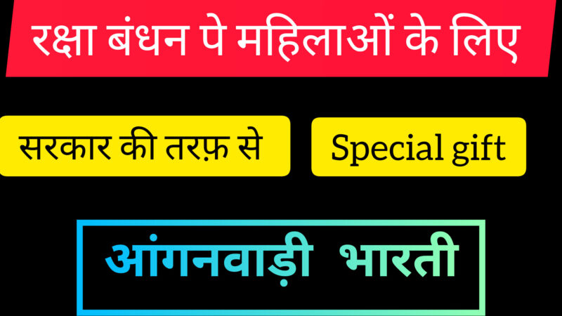 आंगनवाड़ी भर्ती 2024: सरकार की तरफ से बड़ा ऐलान