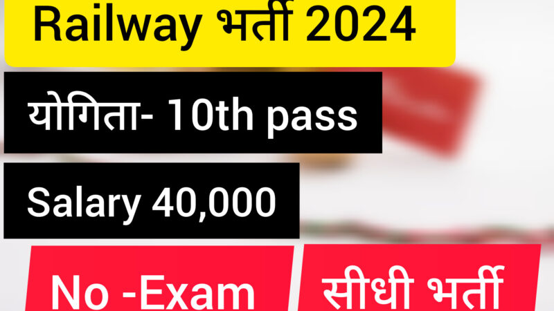 Railway सीधी भर्ती 2024: आनलाइन फार्म भरना शुरु