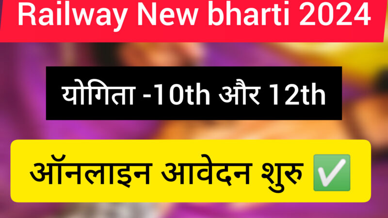 Railway New bharti 2024 : बंपर भर्ती, ऑनलाइन आवेदन शुरु