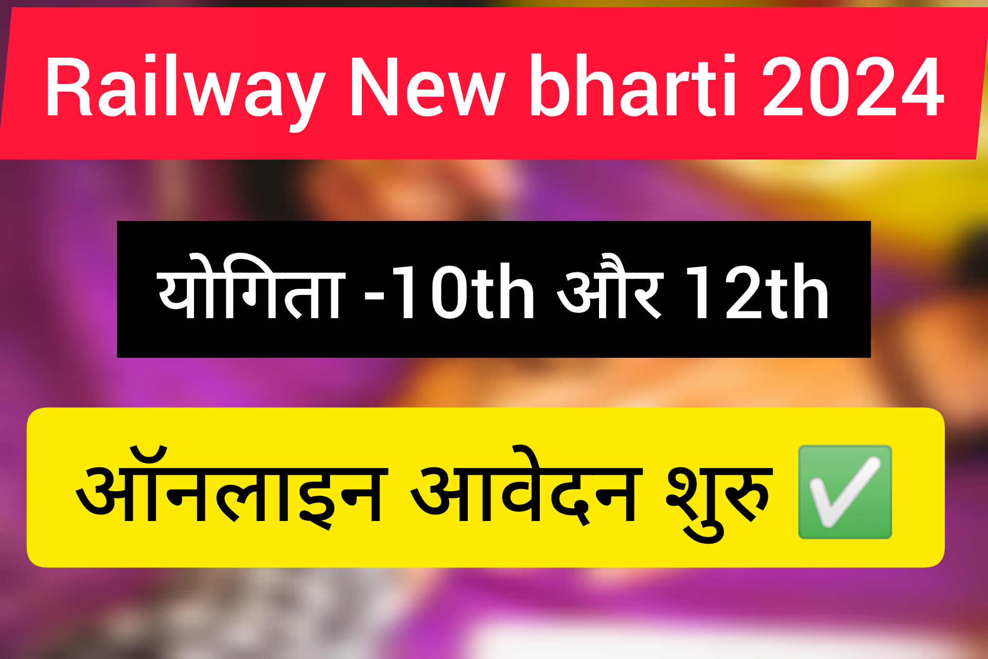 Railway New bharti 2024 : बंपर भर्ती, ऑनलाइन आवेदन शुरु