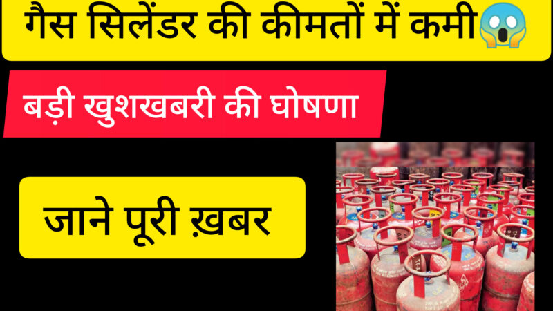 LPG गैस सिलेंडर की कीमतें में कमी: बड़ी ख़बर का खुलासा