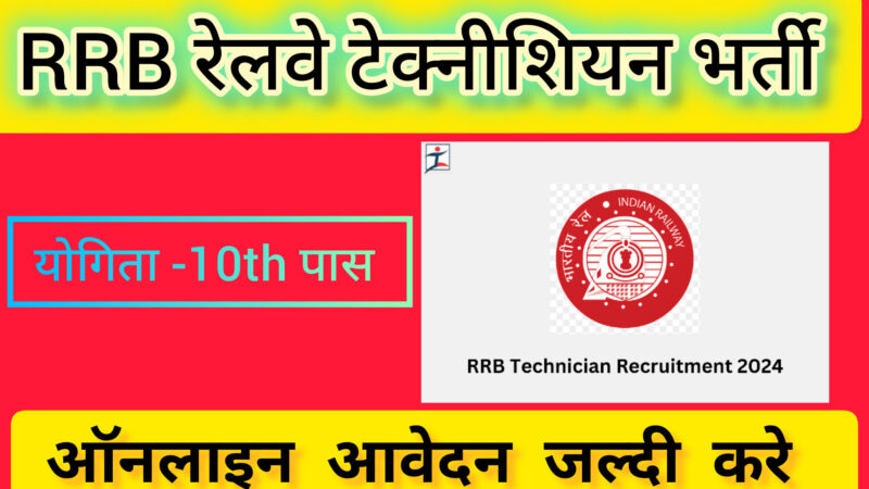 RRB Railway technician bharti 2024: नौजवानों के लिए सुनेहरा मौका