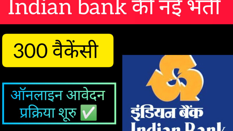 Indian bank recruitment 2024: नौजवानों के लिए रोजगार का सुनेहरा अवसर