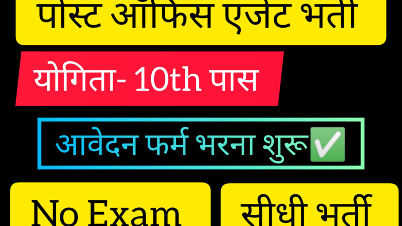 पोस्ट ऑफिस एजेंट भर्ती: आवेदन प्रक्रिया शुरु 2024